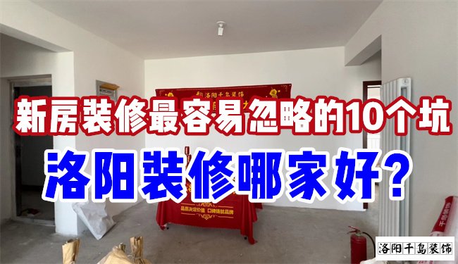 洛陽裝修哪家好？慎防新房裝修的這10個坑