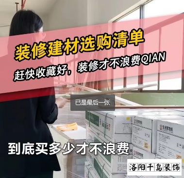 洛陽裝修怎么省錢？到底怎么買不浪費