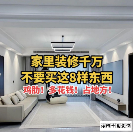 又被洛陽裝修公司忽悠了？家里千萬不要裝這些